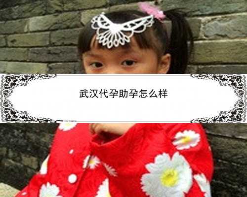 武汉有没有女的代孕|ZTZB7_Q8XM9_yHU38_OnQ4X_一对地贫夫妇的健康宝宝_786Q2